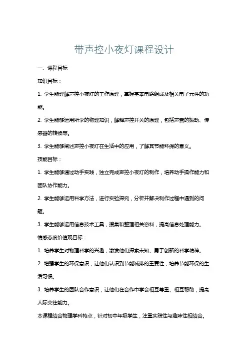带声控小夜灯课程设计