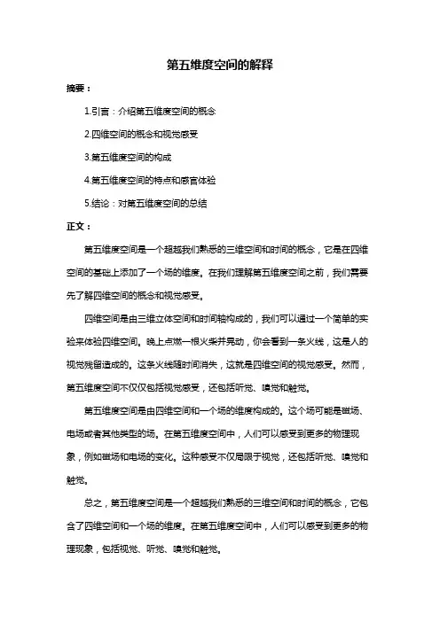 第五维度空间的解释