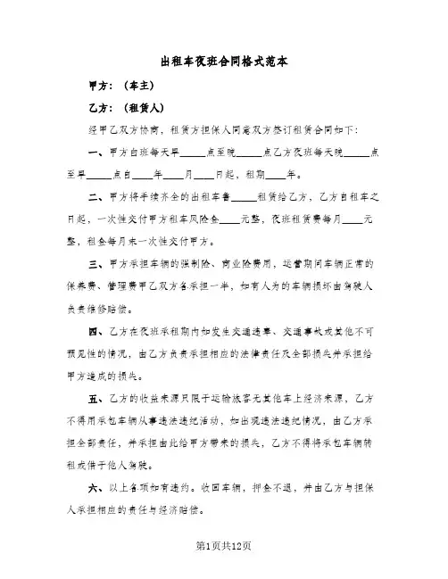 出租车夜班合同格式范本(八篇)