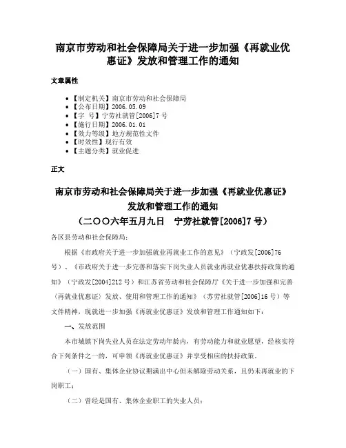 南京市劳动和社会保障局关于进一步加强《再就业优惠证》发放和管理工作的通知
