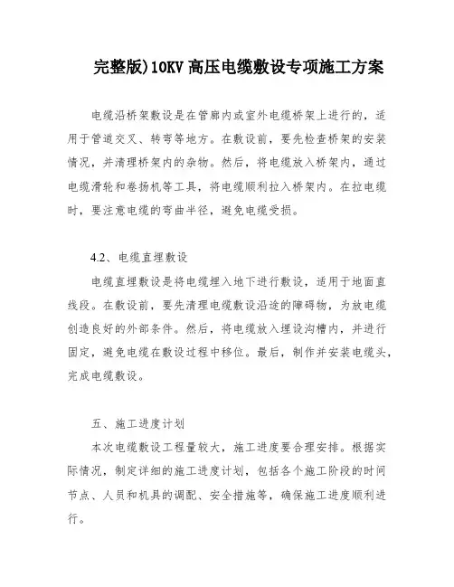 完整版)10KV高压电缆敷设专项施工方案