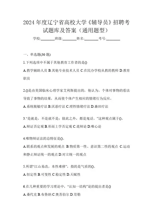 2024年度辽宁省高校大学《辅导员》招聘考试题库及答案(通用题型)
