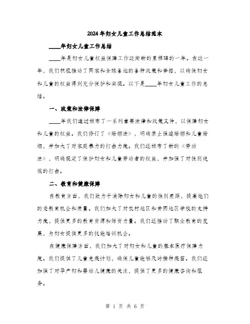 2024年妇女儿童工作总结范本(三篇)