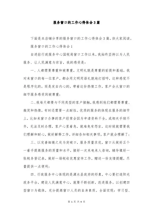 服务窗口的工作心得体会3篇