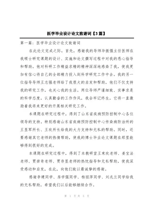 医学毕业设计论文致谢词【3篇】