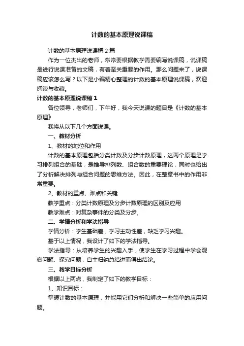 计数的基本原理说课稿2篇