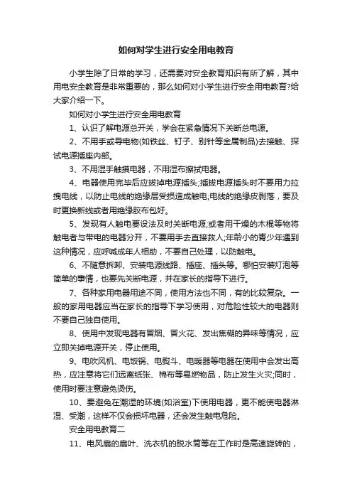 如何对学生进行安全用电教育