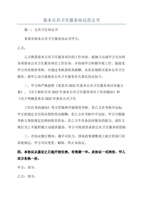 基本公共卫生服务协议范文书