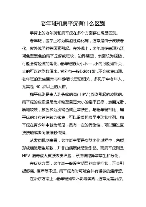 老年斑和扁平疣有什么区别