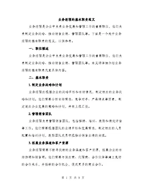 业务经理的基本职责范文(三篇)