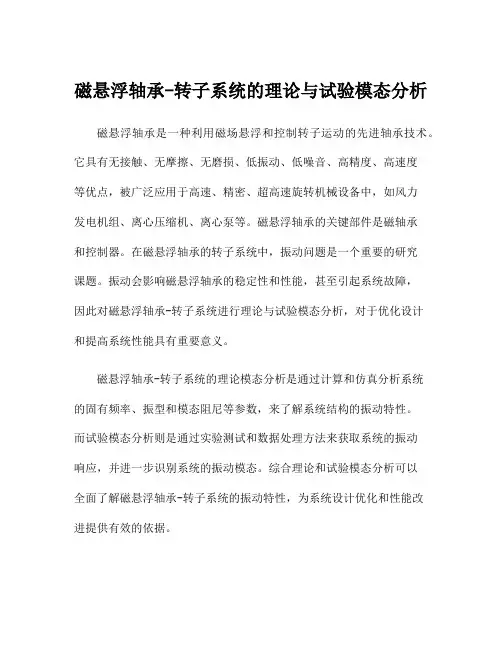 磁悬浮轴承-转子系统的理论与试验模态分析
