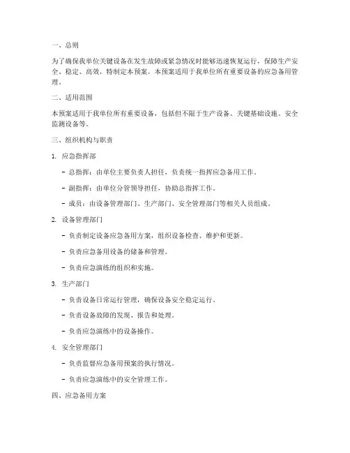重要设备应急备用预案范文