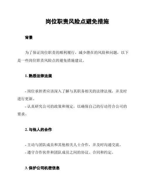 岗位职责风险点避免措施