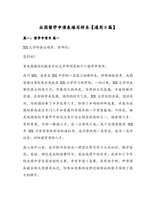 出国留学申请表填写样本【通用6篇】