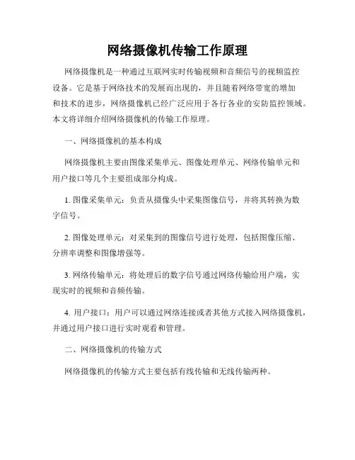 网络摄像机传输工作原理