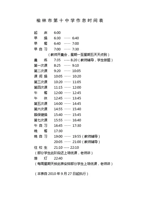 榆林市第十中学作息时间表[1]