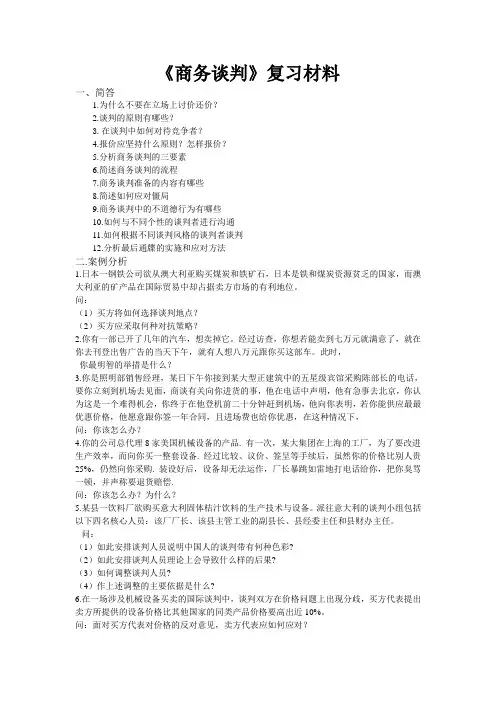 商务谈判复习材料