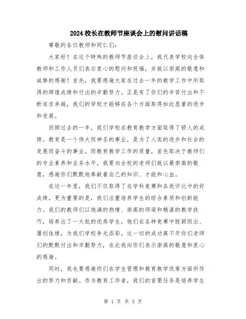 2024校长在教师节座谈会上的慰问讲话稿