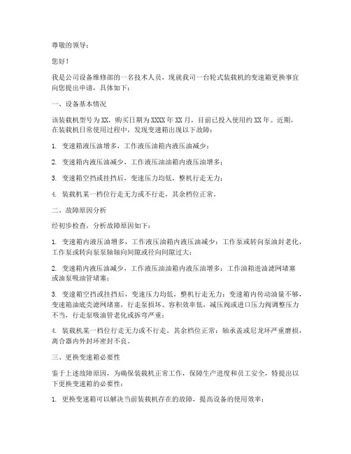 装载机变速箱更换申请书