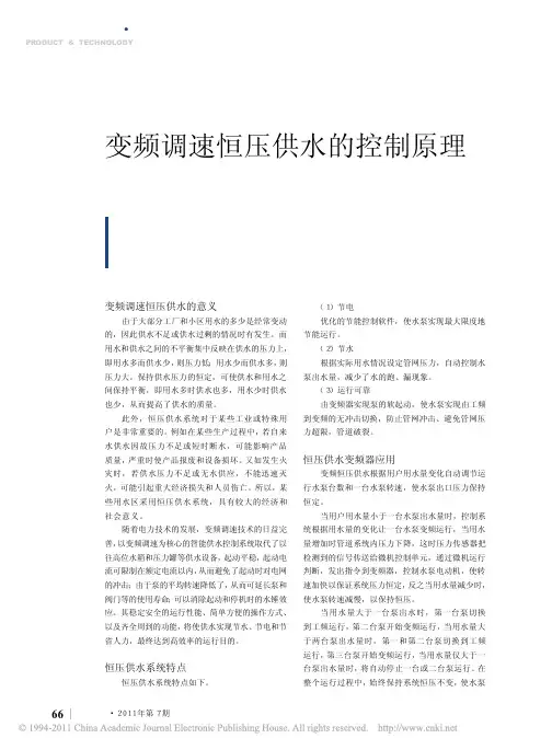 变频调速恒压供水的控制原理