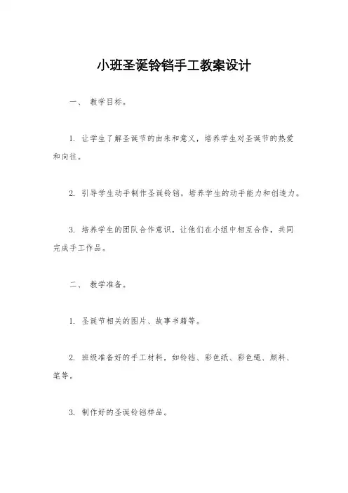小班圣诞铃铛手工教案设计