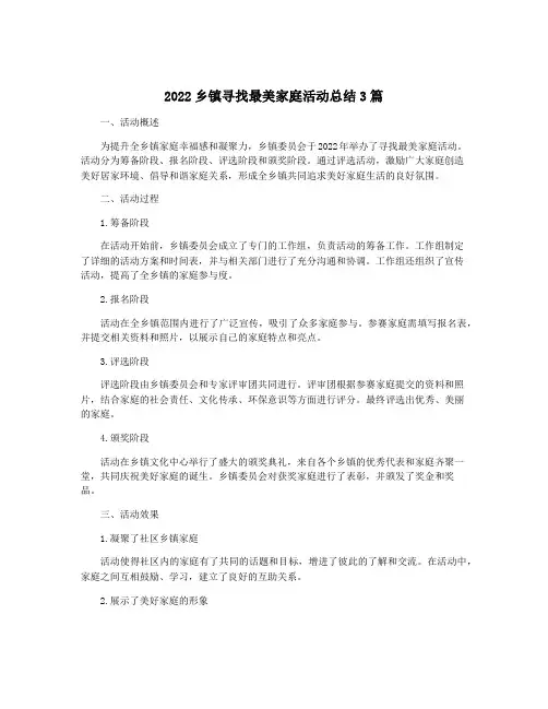 2022乡镇寻找最美家庭活动总结3篇