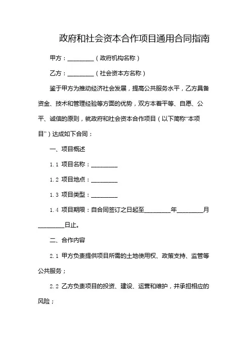 政府和社会资本合作项目通用合同指南--(版)