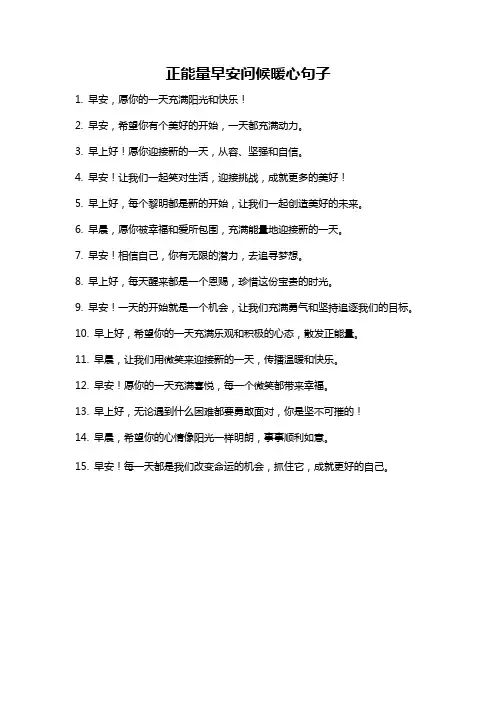 正能量早安问候暖心句子