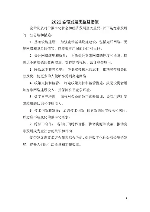2021宽带发展思路及措施