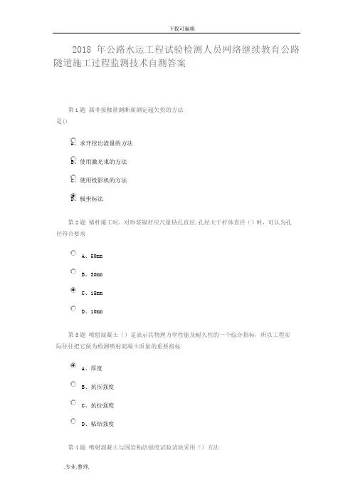 2018年公路水运工程试验检测人员网络继续教育公路隧道施工过程监测技术自测答案