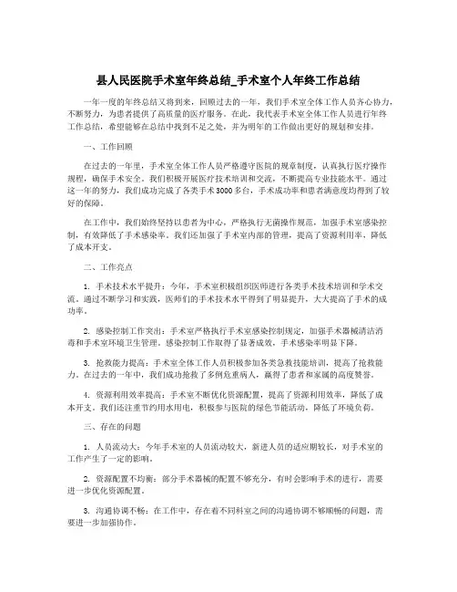 县人民医院手术室年终总结_手术室个人年终工作总结
