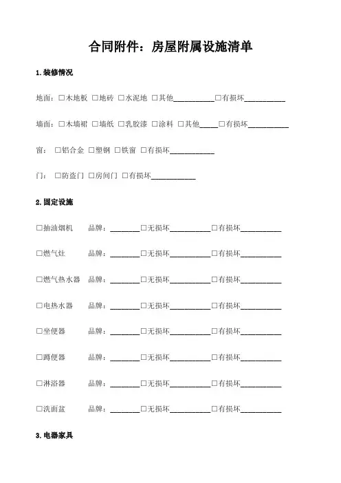 房屋附属设施清单