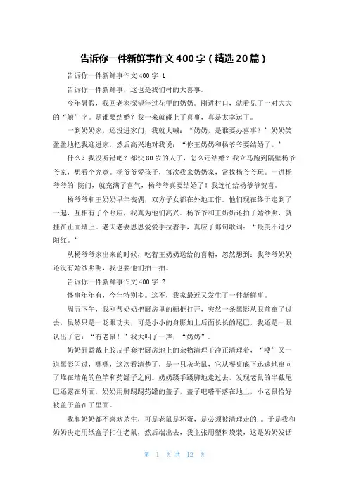 告诉你一件新鲜事作文400字(精选20篇)