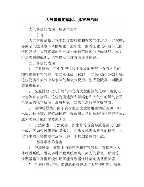 大气雾霾的成因、危害与治理