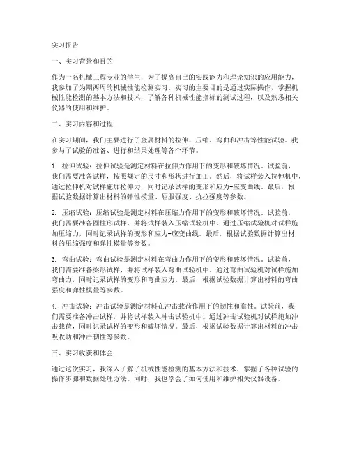 机械性能检测实习报告