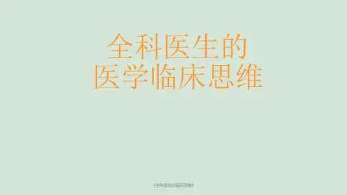 《全科医生的临床思维》ppt课件