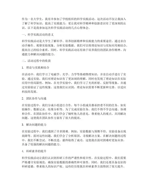 大学生科学实践活动心得