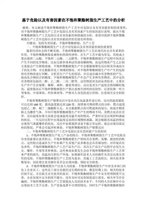 基于危险以及有害因素在不饱和聚酯树脂生产工艺中的分析
