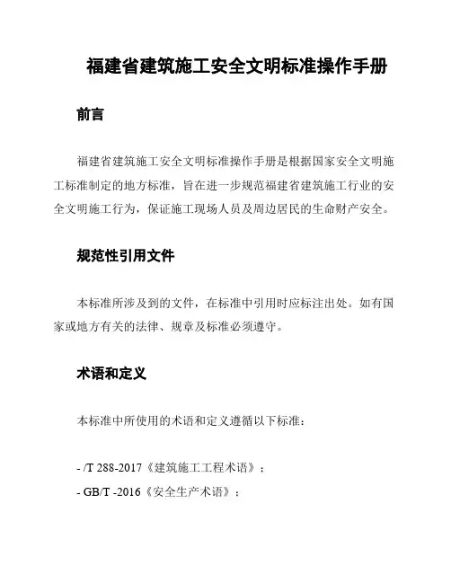 福建省建筑施工安全文明标准操作手册