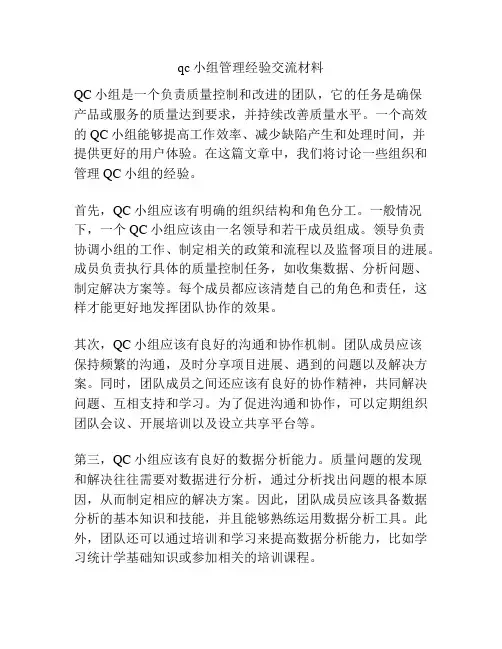 qc小组管理经验交流材料