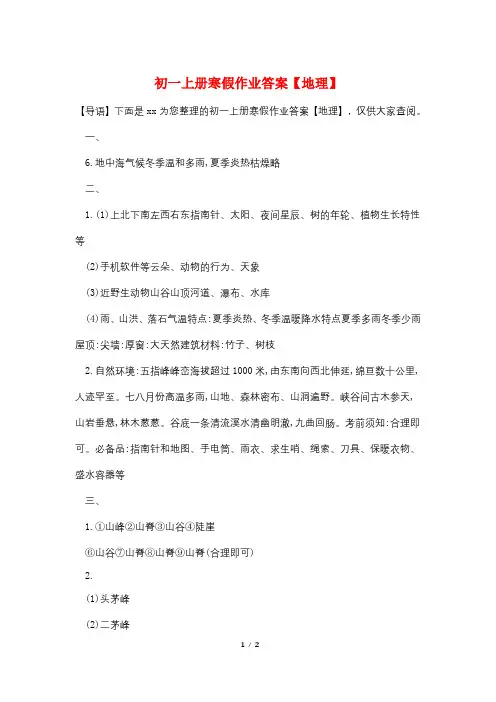 最新初一上册寒假作业答案【地理】