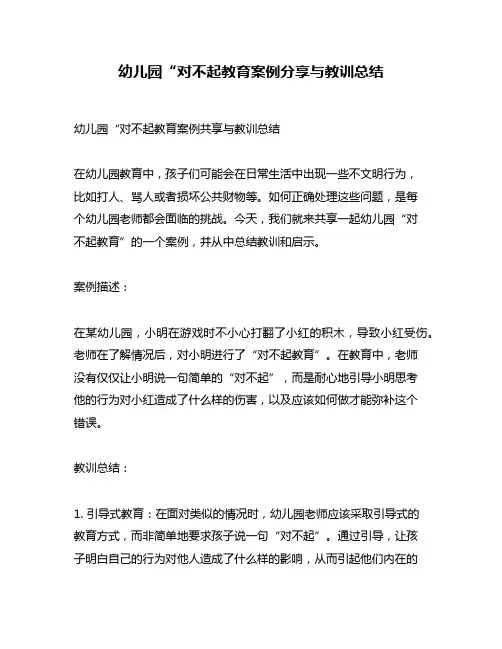 幼儿园“对不起教育案例分享与教训总结