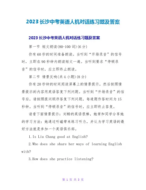 2023长沙中考英语人机对话练习题及答案
