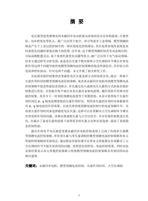 永磁同步电机系统模型预测电流控制策略