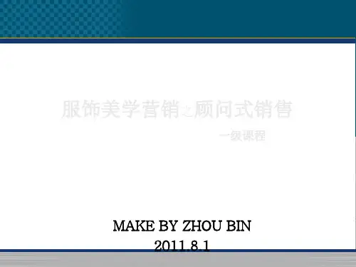 服饰美学营销之顾问式销售重点(ppt 34页)