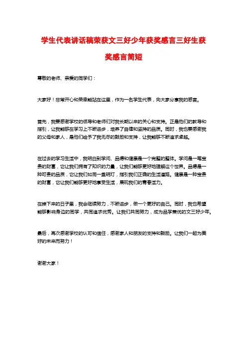 学生代表讲话稿荣获文三好少年获奖感言三好生获奖感言简短