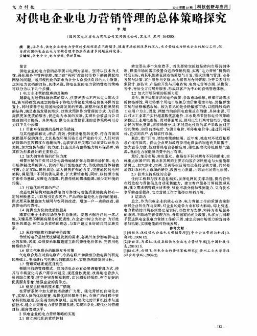 对供电企业电力营销管理的总体策略探究