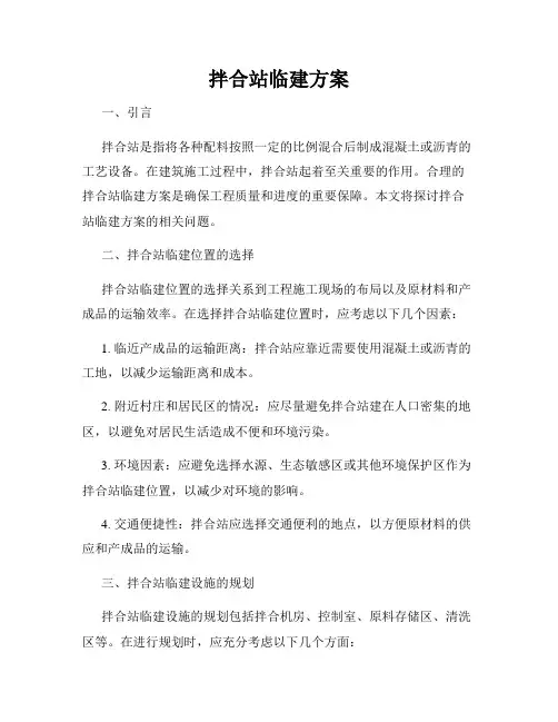 拌合站临建方案