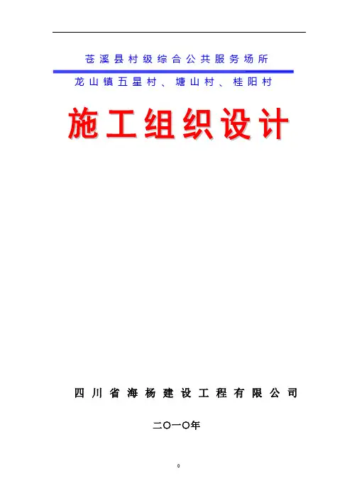 村级活动室施工组织设计