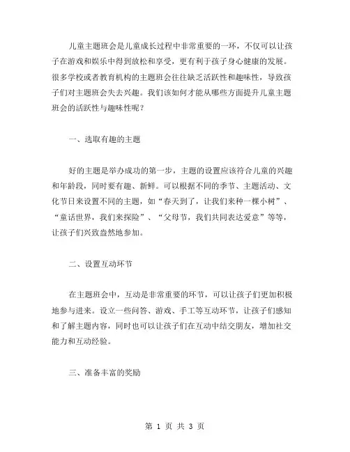 从哪些方面提升儿童主题班会的活跃性与趣味性？